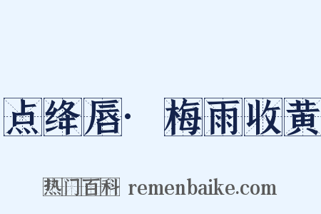 点绛唇·梅雨收黄是什么意思的图片